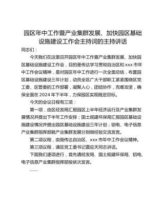 园区年中工作暨产业集群发展、加快园区基础设施建设工作会主持词的主持讲话