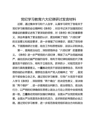 党纪学习教育六大纪律研讨发言材料