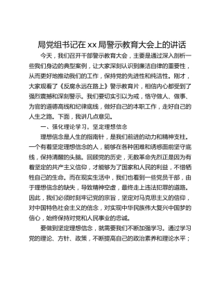 局党组书记在xx局警示教育大会上的讲话