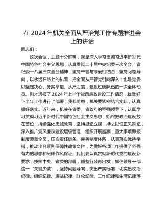 在2024年机关全面从严治党工作专题推进会上的讲话