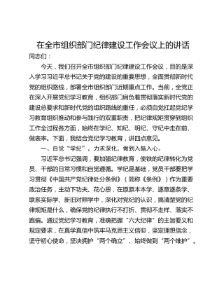 在全市组织部门纪律建设工作会议上的讲话
