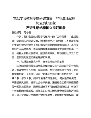 党纪学习教育专题研讨发言：严守生活纪律，树立良好形象
