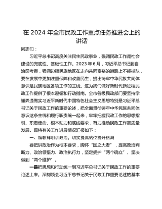 在 2024 年全市民政工作重点任务推进会上的讲话