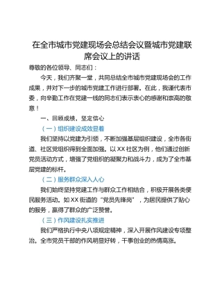 在全市城市党建现场会总结会议暨城市党建联席会议上的讲话