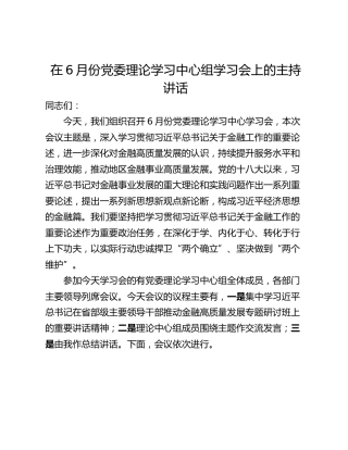 在6月份党委理论学习中心组学习会上的主持讲话