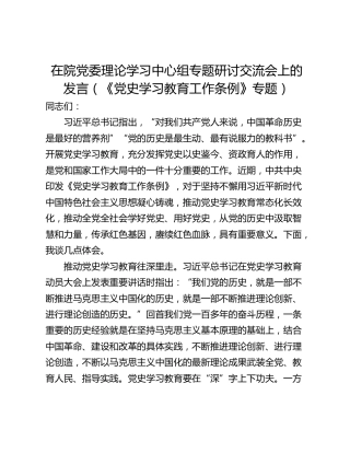 在院党委理论学习中心组专题研讨交流会上的发言（《党史学习教育工作条例》专题）