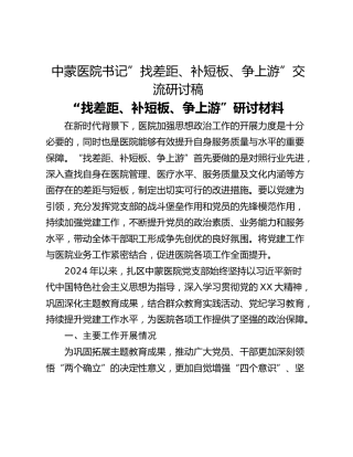 中蒙医院书记”找差距、补短板、争上游”交流研讨稿