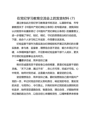 在党纪学习教育交流会上的发言材料 (7)
