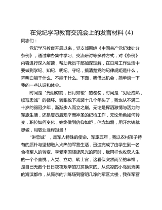 在党纪学习教育交流会上的发言材料 (4)_1