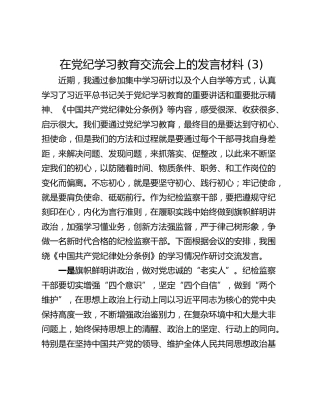 在党纪学习教育交流会上的发言材料 (3)