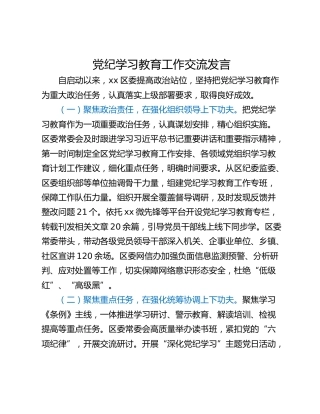 党纪学习教育工作交流发言