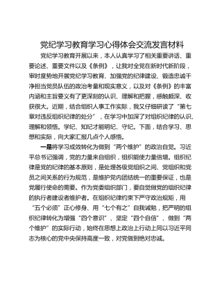 党纪学习教育学习心得体会交流发言材料