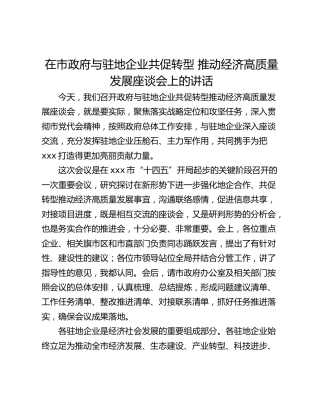 在市政府与驻地企业共促转型 推动经济高质量发展座谈会上的讲话