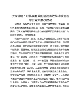 授课讲稿：以扎实有效的巡视有效推动被巡视单位党风廉政建设