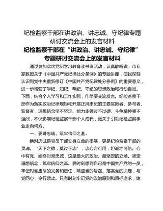 纪检监察干部在讲政治、讲忠诚、守纪律专题研讨交流会上的发言材料