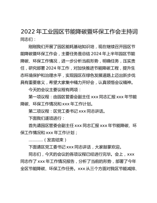 2022年工业园区节能降碳暨环保工作会主持词