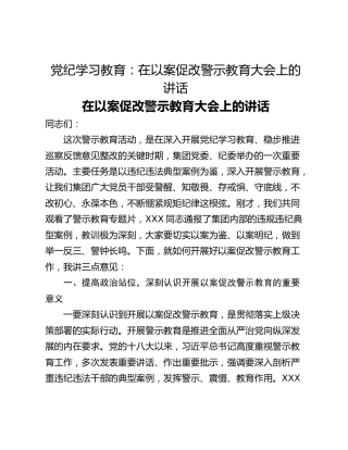党纪学习教育：在以案促改警示教育大会上的讲话
