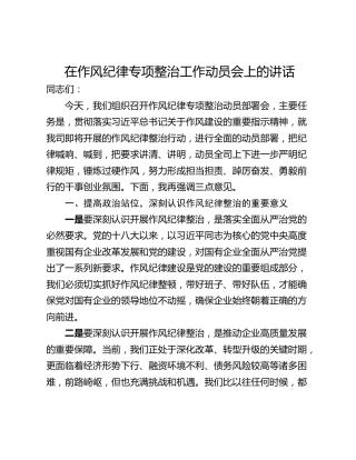 在作风纪律专项整治工作动员会上的讲话