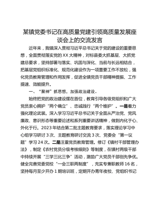 某镇党委书记在高质量党建引领高质量发展座谈会上的交流发言