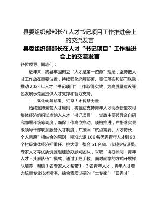 县委组织部部长在人才书记项目工作推进会上的交流发言