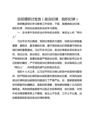 总经理研讨发言（政治纪律、组织纪律）