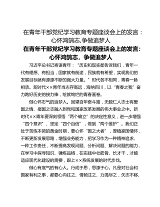 在青年干部党纪学习教育专题座谈会上的发言：心怀鸿鹄志,争做追梦人