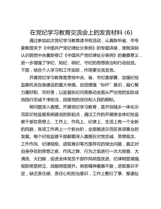在党纪学习教育交流会上的发言材料 (6)