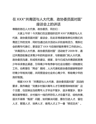 在XXX“共青团与人大代表、政协委员面对面”座谈会上的讲话