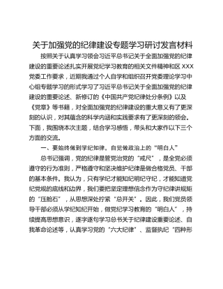 关于加强党的纪律建设专题学习研讨发言材料