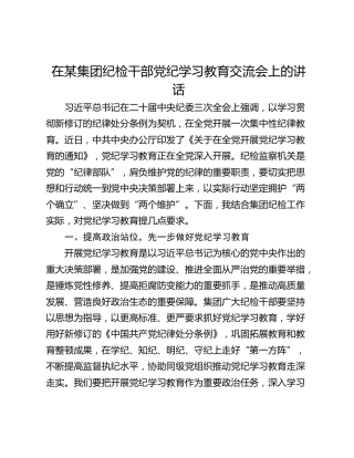 在某集团纪检干部党纪学习教育交流会上的讲话