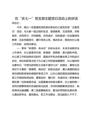 在“庆七一”党支部主题党日活动上的讲话