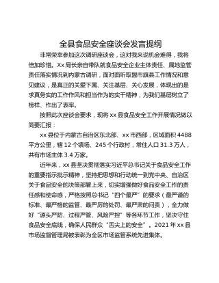 全县食品安全座谈会发言提纲