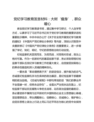 党纪学习教育发言材料：大树‘瘦身’，群众暖心