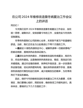 在公司2024年维修改造暨冬病夏治工作会议上的讲话