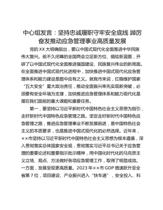 中心组发言：坚持忠诚履职守牢安全底线 踔厉奋发推动应急管理事业高质量发展