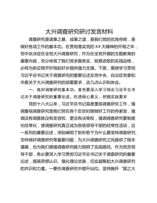 大兴调查研究研讨发言材料