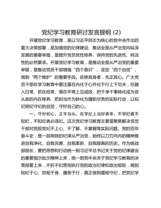 党纪学习教育研讨发言提纲 (2)