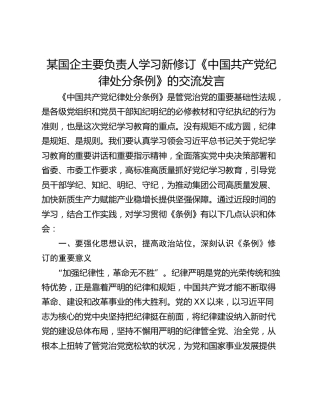 某国企主要负责人学习新修订《中国共产党纪律处分条例》的交流发言