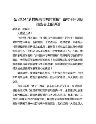 在2024“乡村振兴与共同富裕”百村千户调研报告会上的讲话