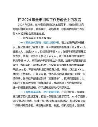 在2024年全市组织工作务虚会上的发言