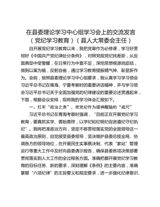 在县委理论学习中心组学习会上的交流发言（党纪学习教育）（县人大常委会主任）