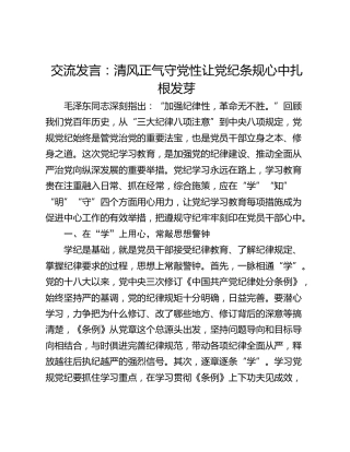 交流发言：清风正气守党性让党纪条规心中扎根发芽