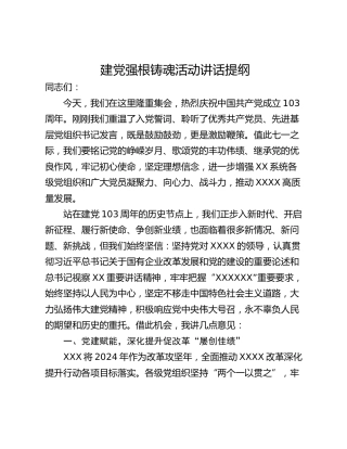 建党强根铸魂活动讲话提纲