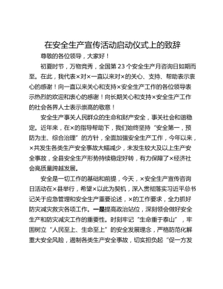 在安全生产宣传活动启动仪式上的致辞
