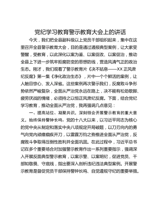 党纪学习教育警示教育大会上的讲话