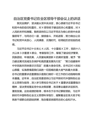 自治区党委书记在全区领导干部会议上的讲话
