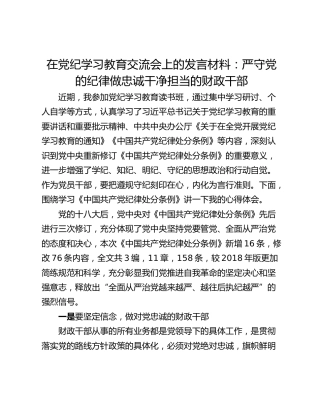 在党纪学习教育交流会上的发言材料：严守党的纪律做忠诚干净担当的财政干部