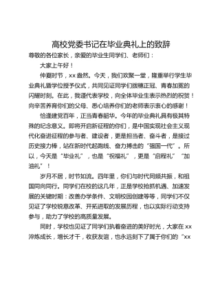 高校党委书记在毕业典礼上的致辞