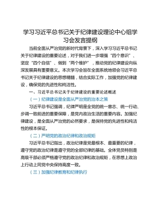 学习习近平总书记关于纪律建设理论中心组学习会发言提纲