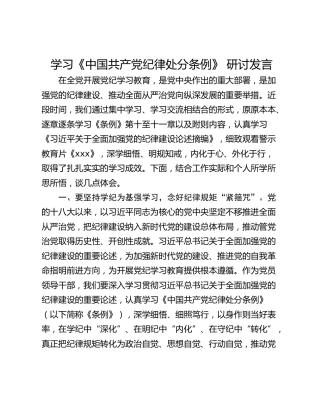 学习《中国共产党纪律处分条例》 研讨发言